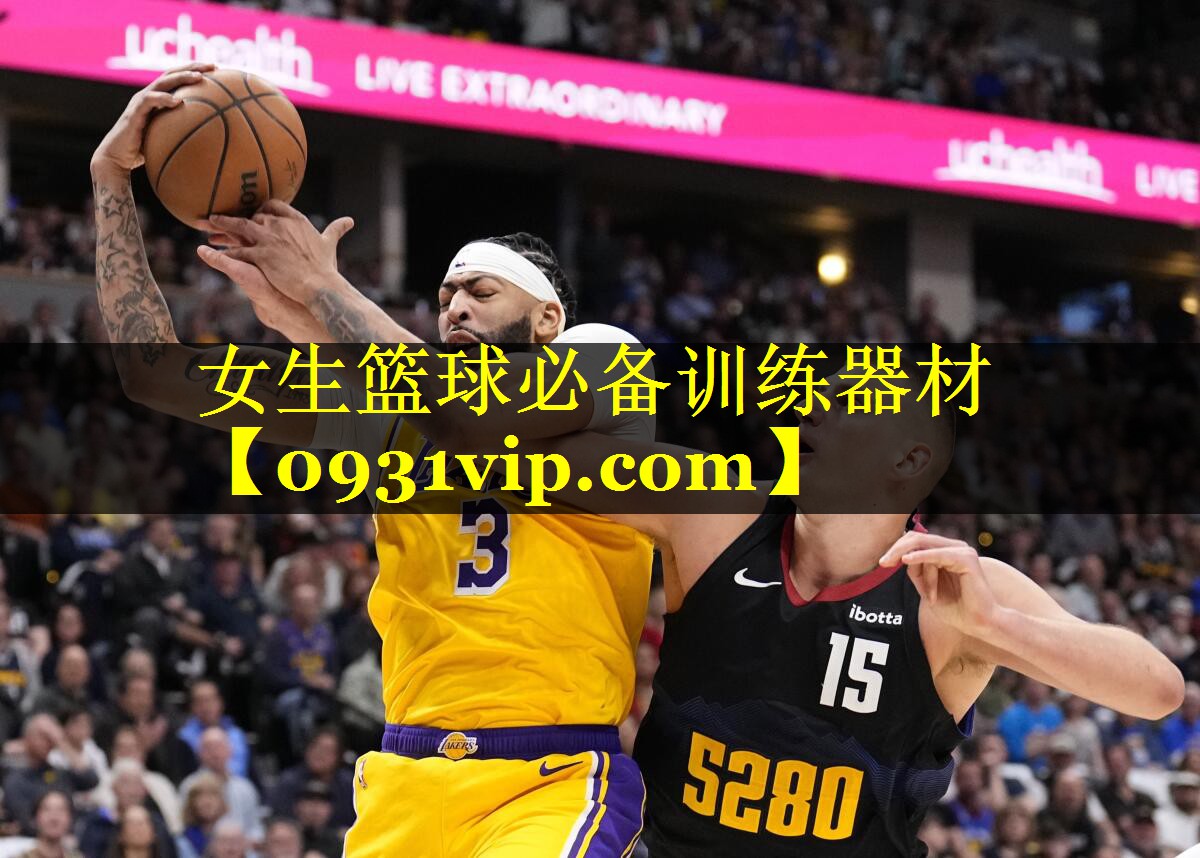 女生篮球必备训练器材