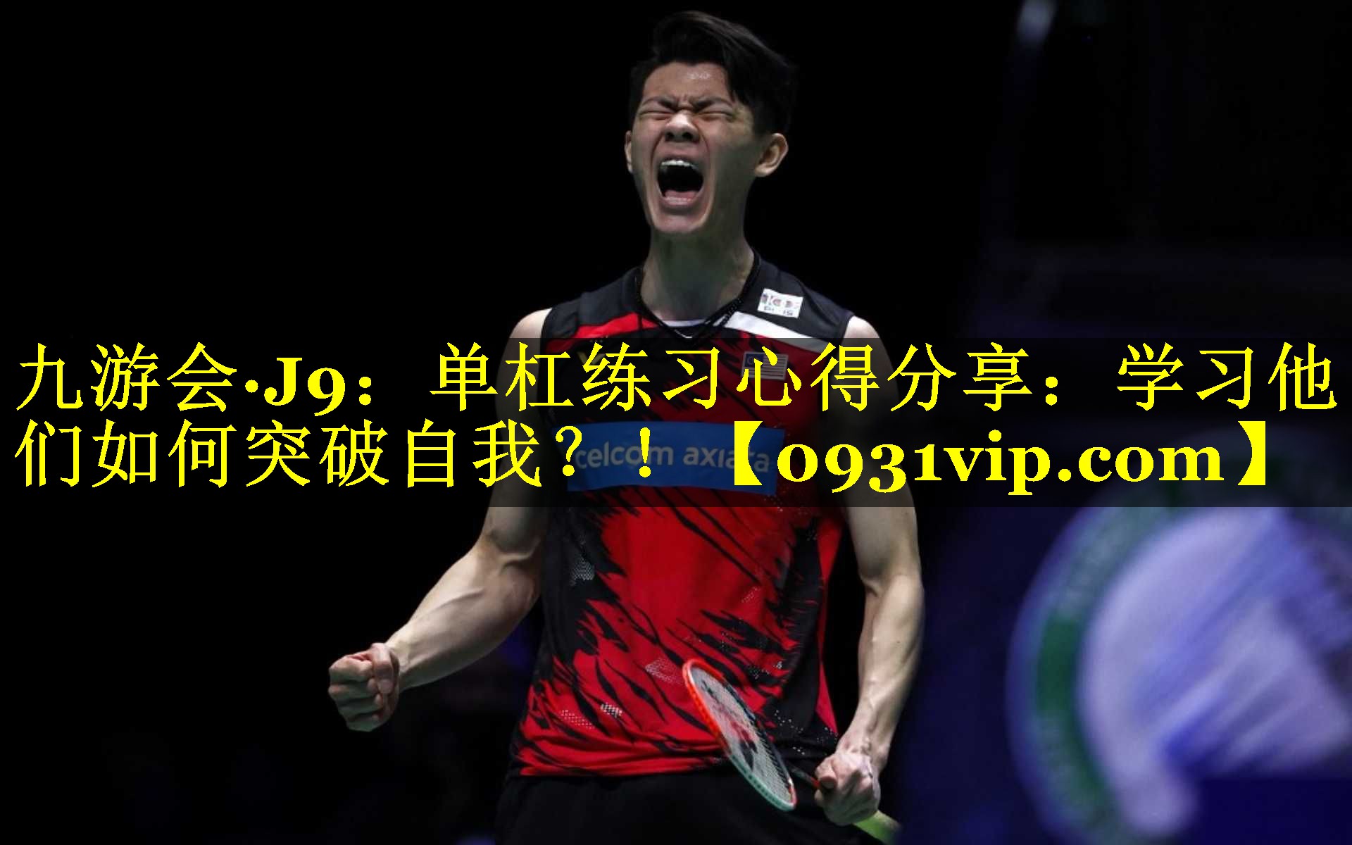 单杠练习心得分享：学习他们如何突破自我？！