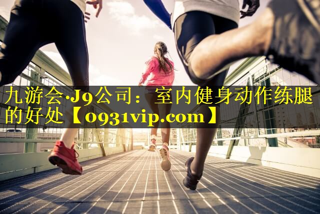 室内健身动作练腿的好处