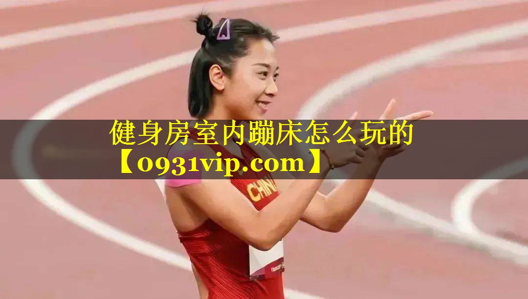 健身房室内蹦床怎么玩的