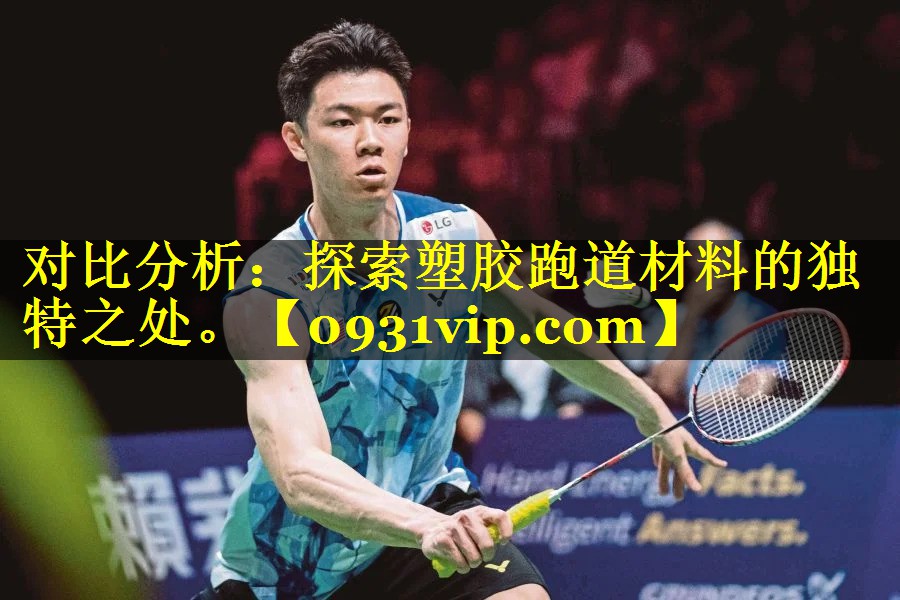 对比分析：探索塑胶跑道材料的独特之处。