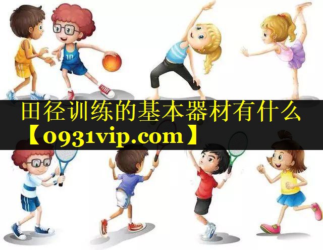 田径训练的基本器材有什么