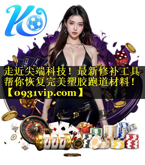 走近尖端科技！最新修补工具帮你恢复完美塑胶跑道材料！