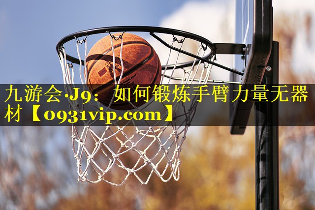 如何锻炼手臂力量无器材