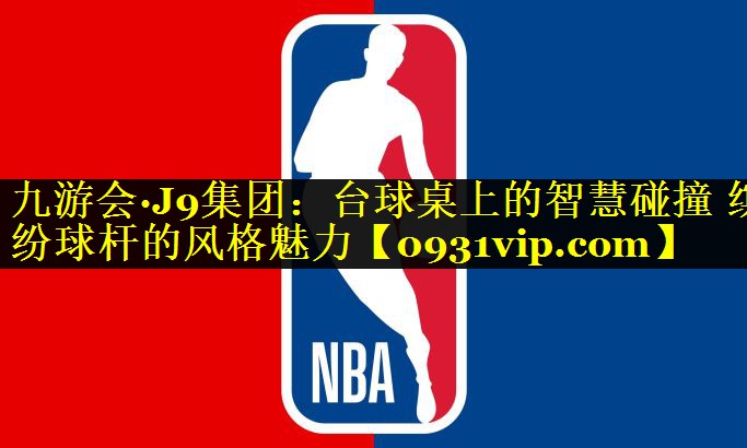 台球桌上的智慧碰撞 缤纷球杆的风格魅力