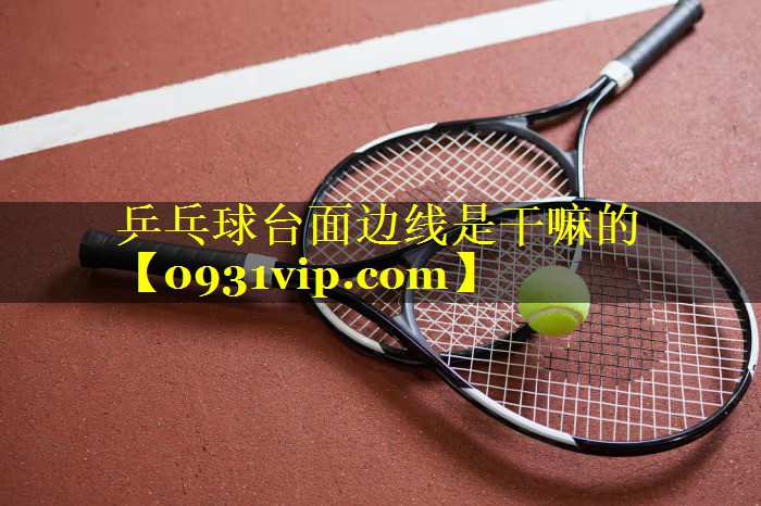 乒乓球台面边线是干嘛的
