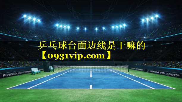乒乓球台面边线是干嘛的