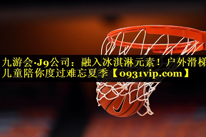 融入冰淇淋元素！户外滑梯儿童陪你度过难忘夏季