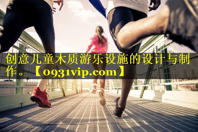 创意儿童木质游乐设施的设计与制作。