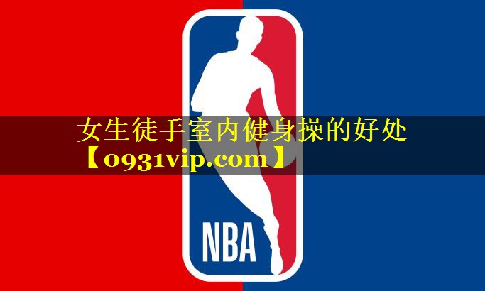 女生徒手室内健身操的好处