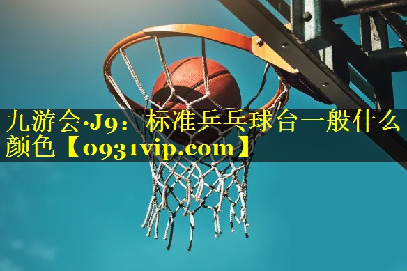 标准乒乓球台一般什么颜色