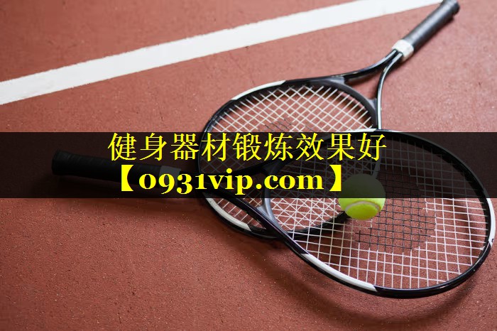 健身器材锻炼效果好