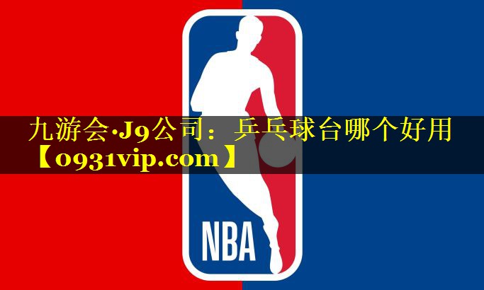 乒乓球台哪个好用