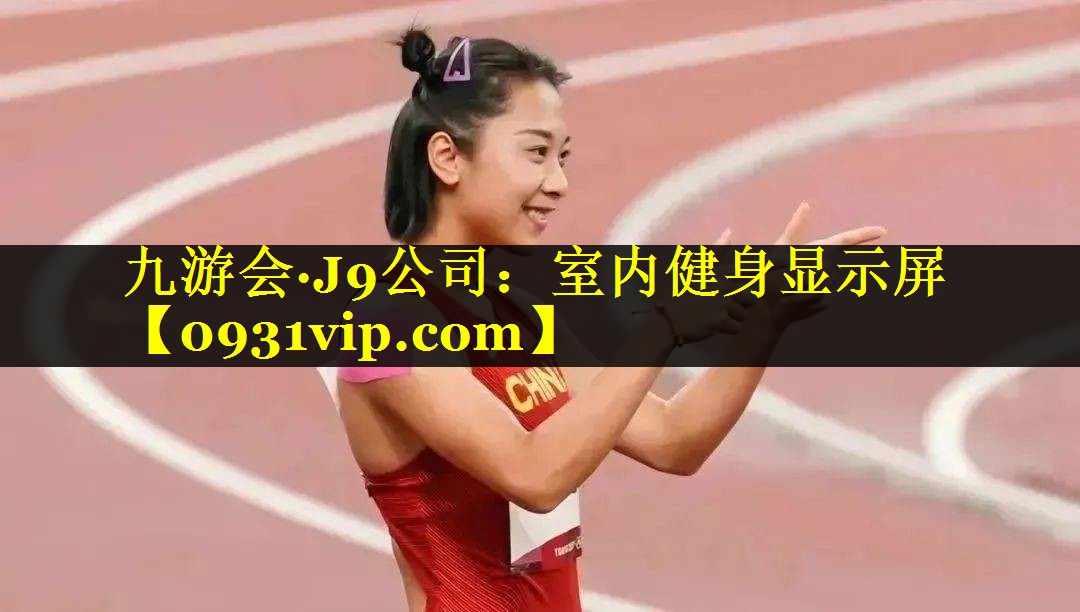 室内健身显示屏
