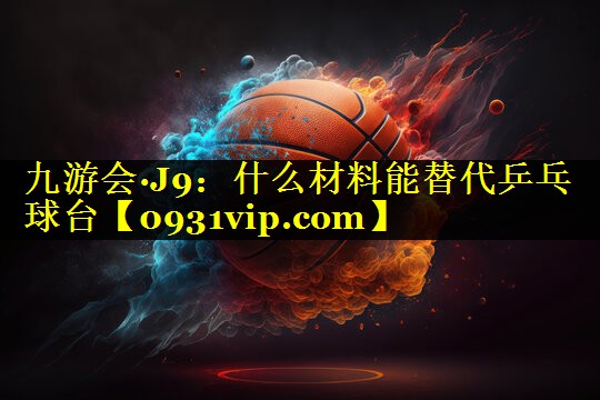 什么材料能替代乒乓球台