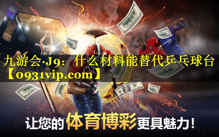 什么材料能替代乒乓球台