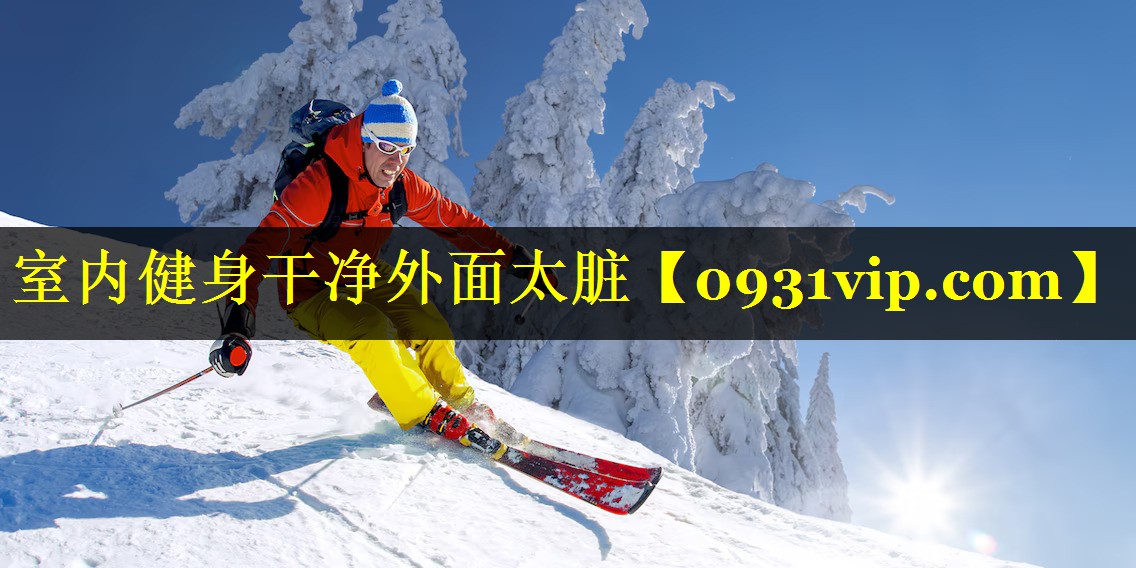 室内健身干净外面太脏