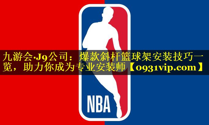 爆款斜杆篮球架安装技巧一览,助力你成为专业安装师 爆款斜杆篮球架安装技巧一览,助力你成为专业安装师