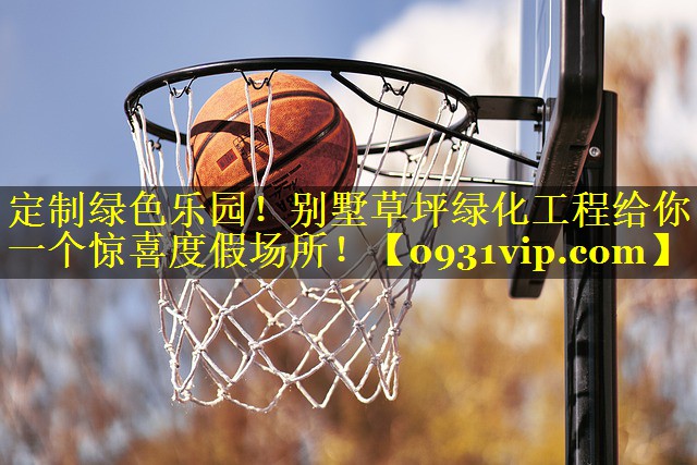 定制绿色乐园！别墅草坪绿化工程给你一个惊喜度假场所！