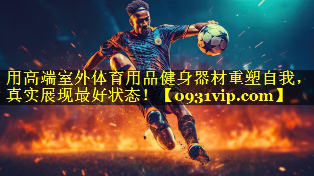 用高端室外体育用品健身器材重塑自我，真实展现最好状态！