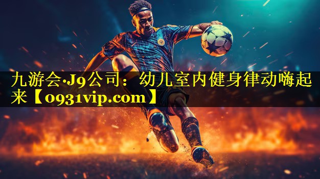 幼儿室内健身律动嗨起来