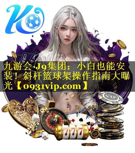 小白也能安装！斜杆篮球架操作指南大曝光