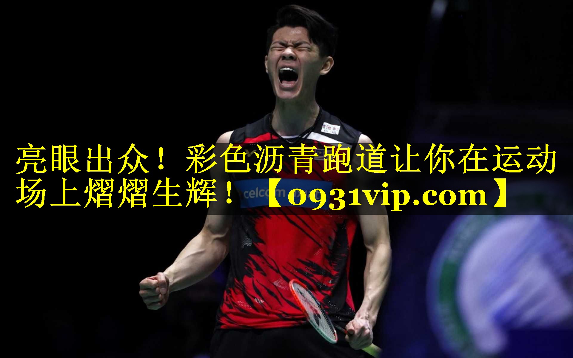 亮眼出众！彩色沥青跑道让你在运动场上熠熠生辉！