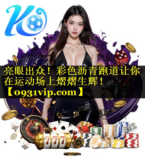 亮眼出众！彩色沥青跑道让你在运动场上熠熠生辉！