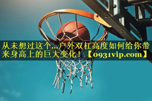 从未想过这个…户外双杠高度如何给你带来身高上的巨大变化！
