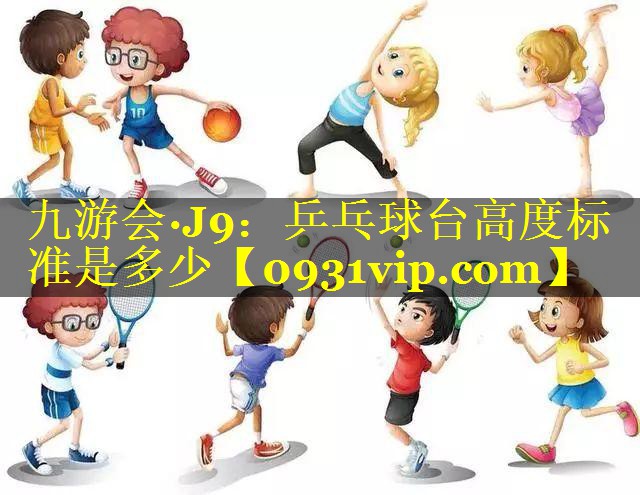 乒乓球台高度标准是多少