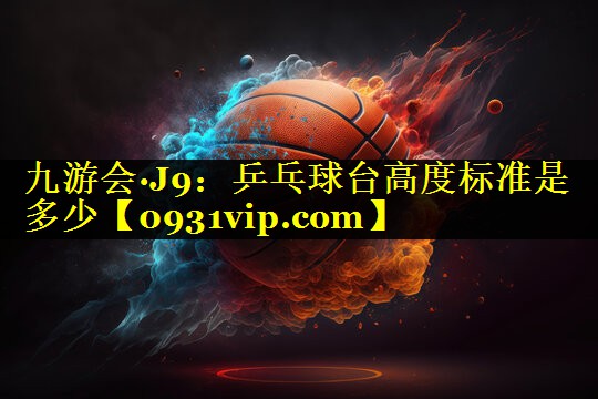 乒乓球台高度标准是多少