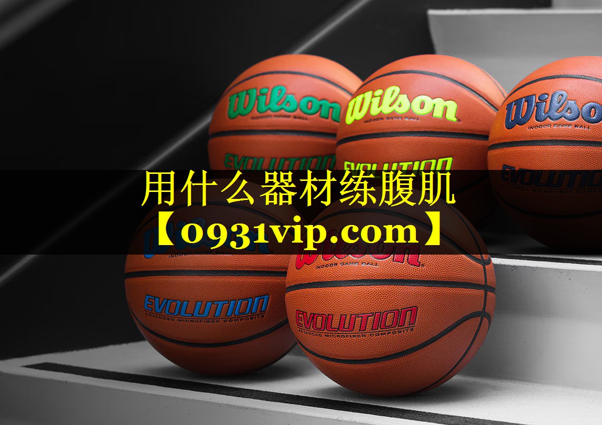 用什么器材练腹肌