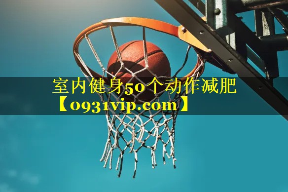 室内健身50个动作减肥