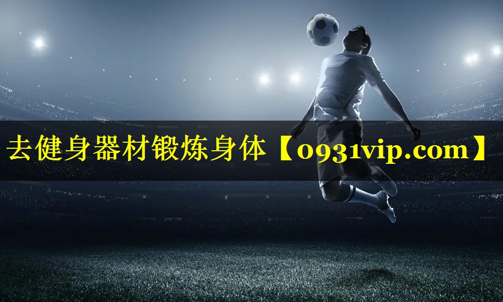 去健身器材锻炼身体