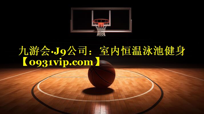 室内恒温泳池健身