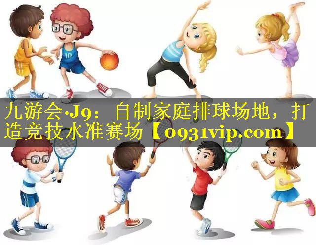 自制家庭排球场地，打造竞技水准赛场