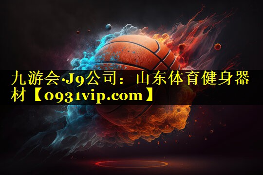 山东体育健身器材