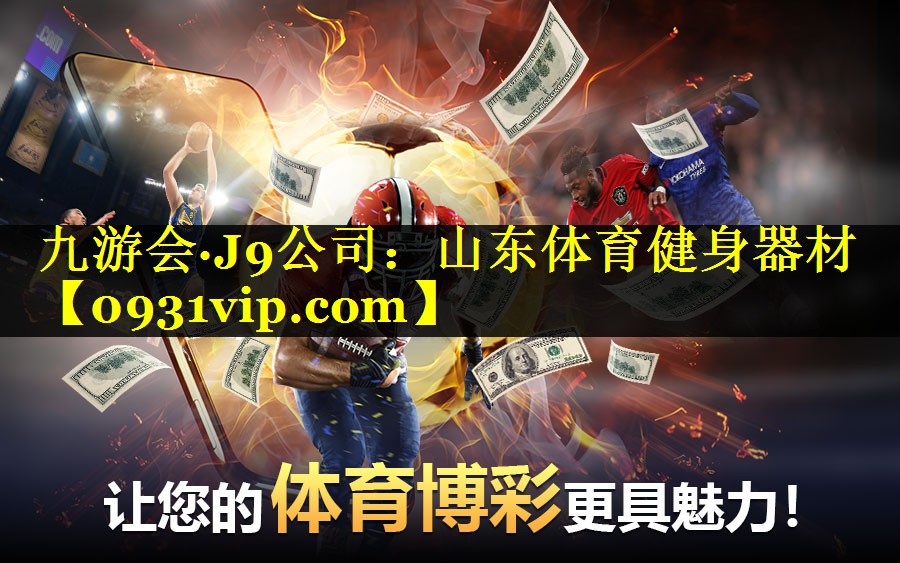 山东体育健身器材