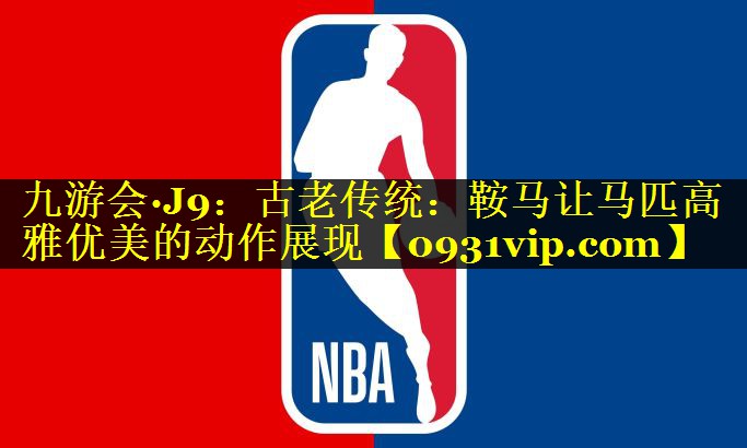古老传统：鞍马让马匹高雅优美的动作展现