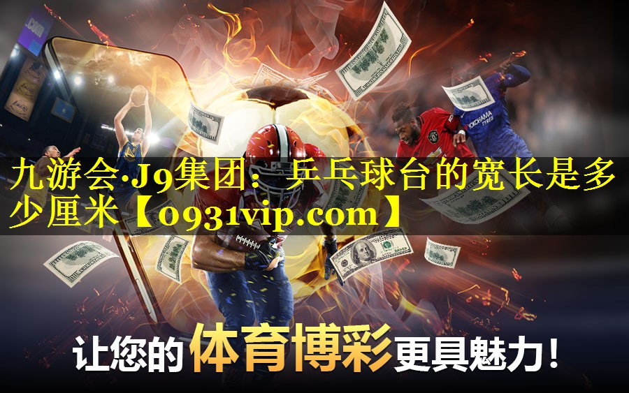 乒乓球台的宽长是多少厘米