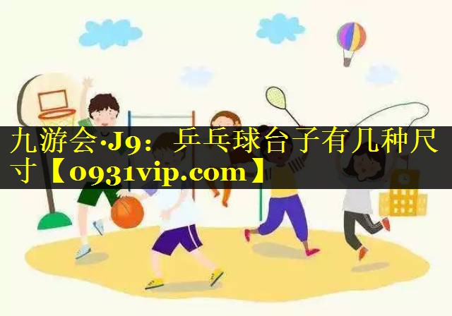 乒乓球台子有几种尺寸