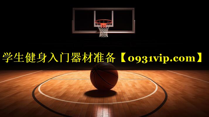 学生健身入门器材准备