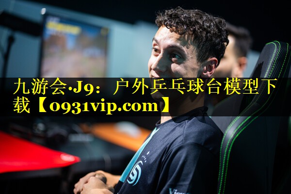 户外乒乓球台模型下载