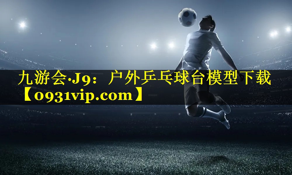 户外乒乓球台模型下载