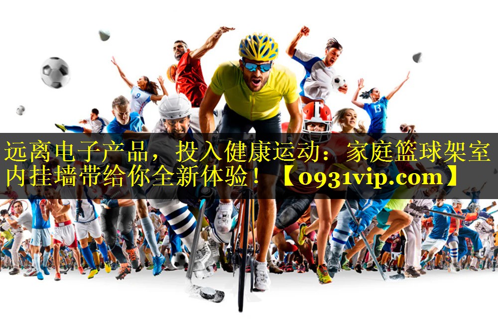 远离电子产品，投入健康运动：家庭篮球架室内挂墙带给你全新体验！