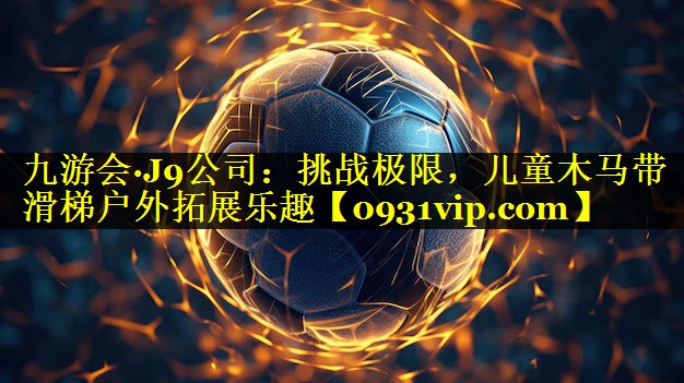 挑战极限，儿童木马带滑梯户外拓展乐趣