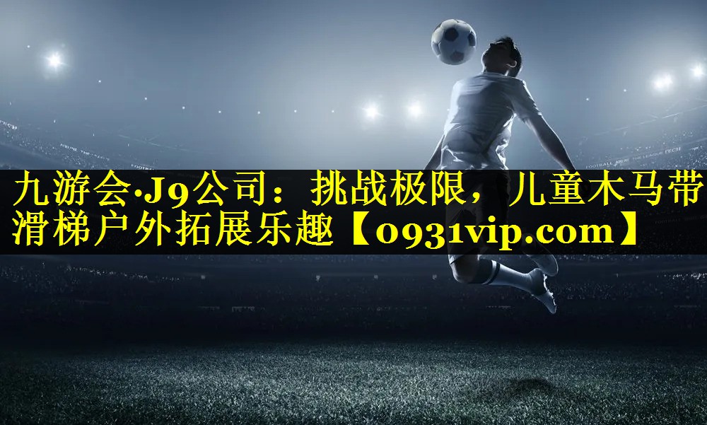 挑战极限，儿童木马带滑梯户外拓展乐趣