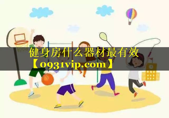 健身房什么器材最有效