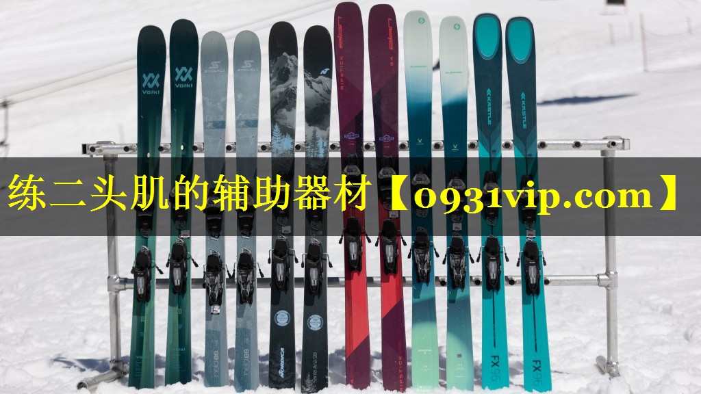 练二头肌的辅助器材