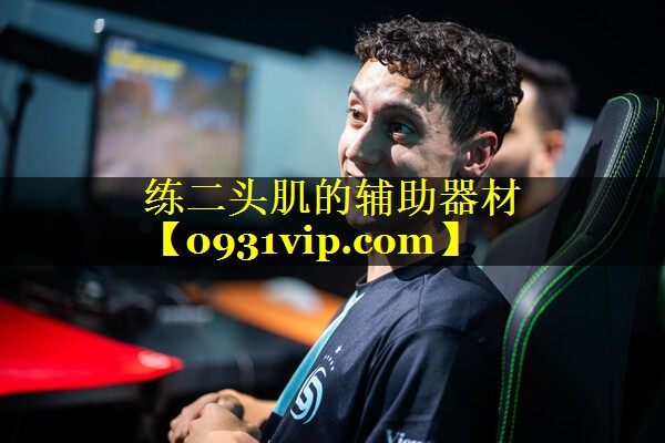 练二头肌的辅助器材